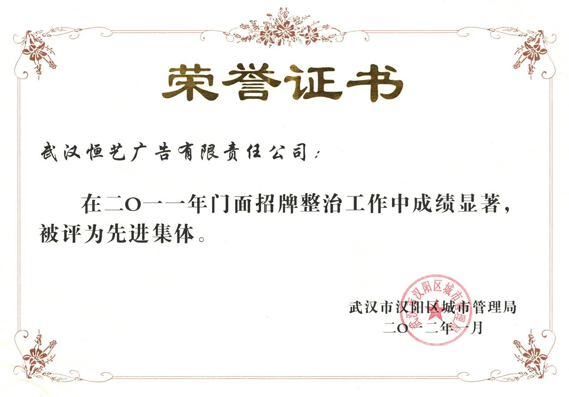 漢陽(yáng)區(qū)2011招牌榮譽(yù)證書