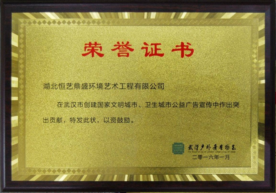 2016年公益廣告宣傳榮譽(yù)證書
